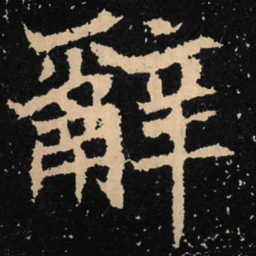 魏碑辞书法图片