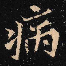 魏碑病书法图片