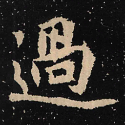 魏碑过书法图片