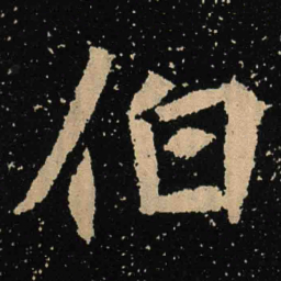 魏碑伯书法图片