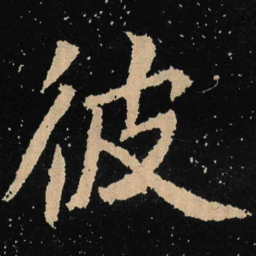 魏碑彼书法图片
