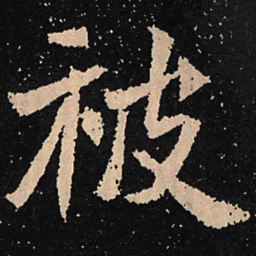 魏碑被书法图片
