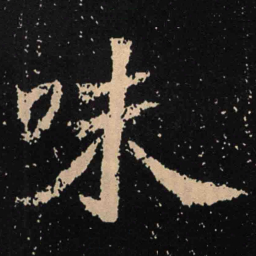 魏碑味书法图片