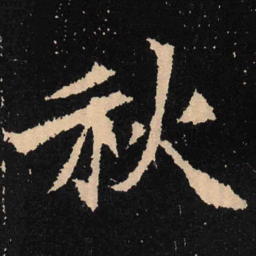 魏碑秋书法图片