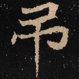魏碑吊书法图片