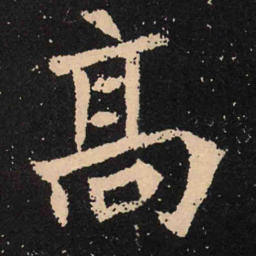 魏碑高书法图片
