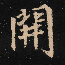魏碑开书法图片