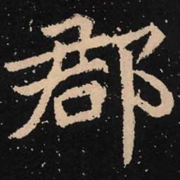 魏碑郡书法图片