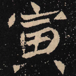魏碑寅书法图片