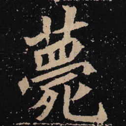 魏碑薨书法图片