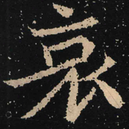 魏碑哀书法图片