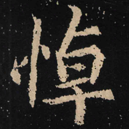 魏碑悼书法图片