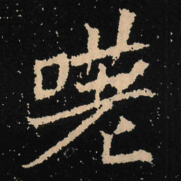 魏碑嗟书法图片