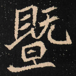 魏碑暨书法图片