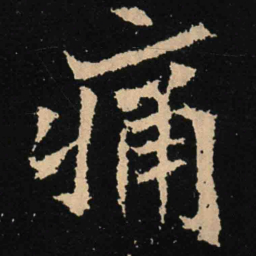 魏碑痛书法图片