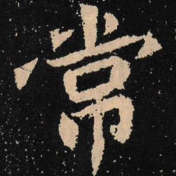 魏碑常书法图片