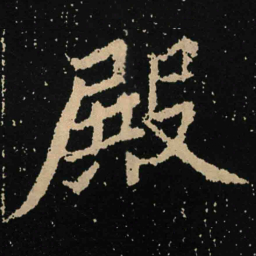 魏碑殿书法图片
