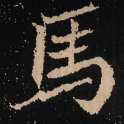魏碑马书法图片