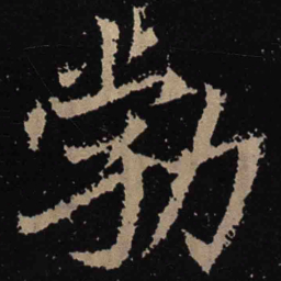 魏碑勃书法图片