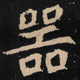 魏碑器书法图片