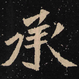 魏碑承书法图片