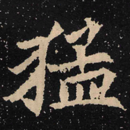 魏碑猛书法图片