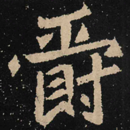 魏碑爵书法图片
