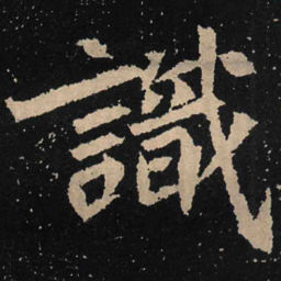 魏碑识书法图片