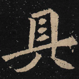 魏碑具书法图片