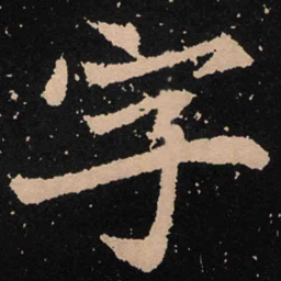 魏碑字书法图片