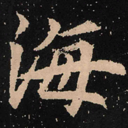 魏碑海书法图片