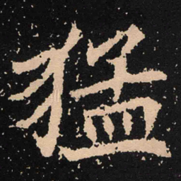 魏碑猛书法图片