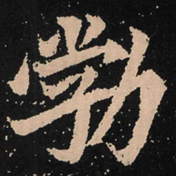 魏碑勃书法图片