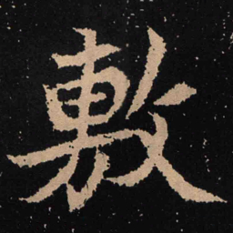 魏碑敷书法图片