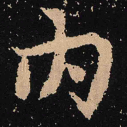 魏碑内书法图片