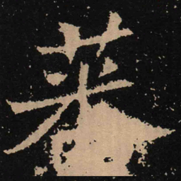 魏碑蕃书法图片