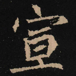 魏碑宣书法图片