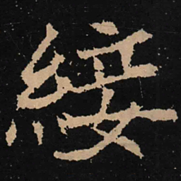 魏碑绥书法图片