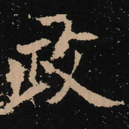 魏碑政书法图片