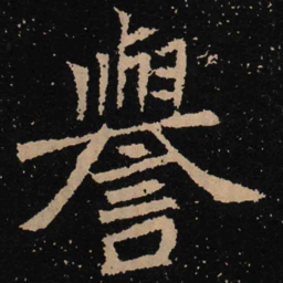魏碑誉书法图片