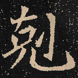 魏碑克书法图片