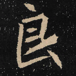 魏碑良书法图片