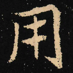 魏碑用书法图片
