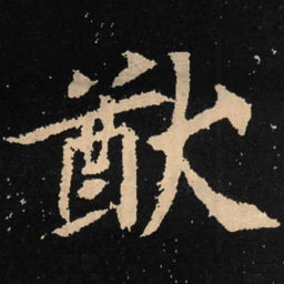 魏碑猷书法图片