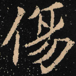 魏碑伤书法图片