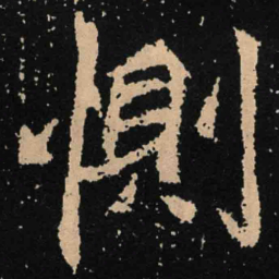 魏碑恻书法图片