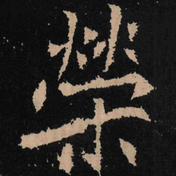 魏碑荣书法图片