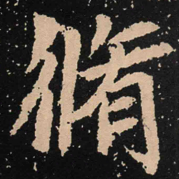 魏碑修书法图片
