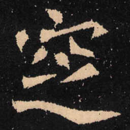 魏碑窆书法图片