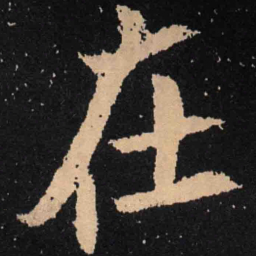 魏碑在书法图片